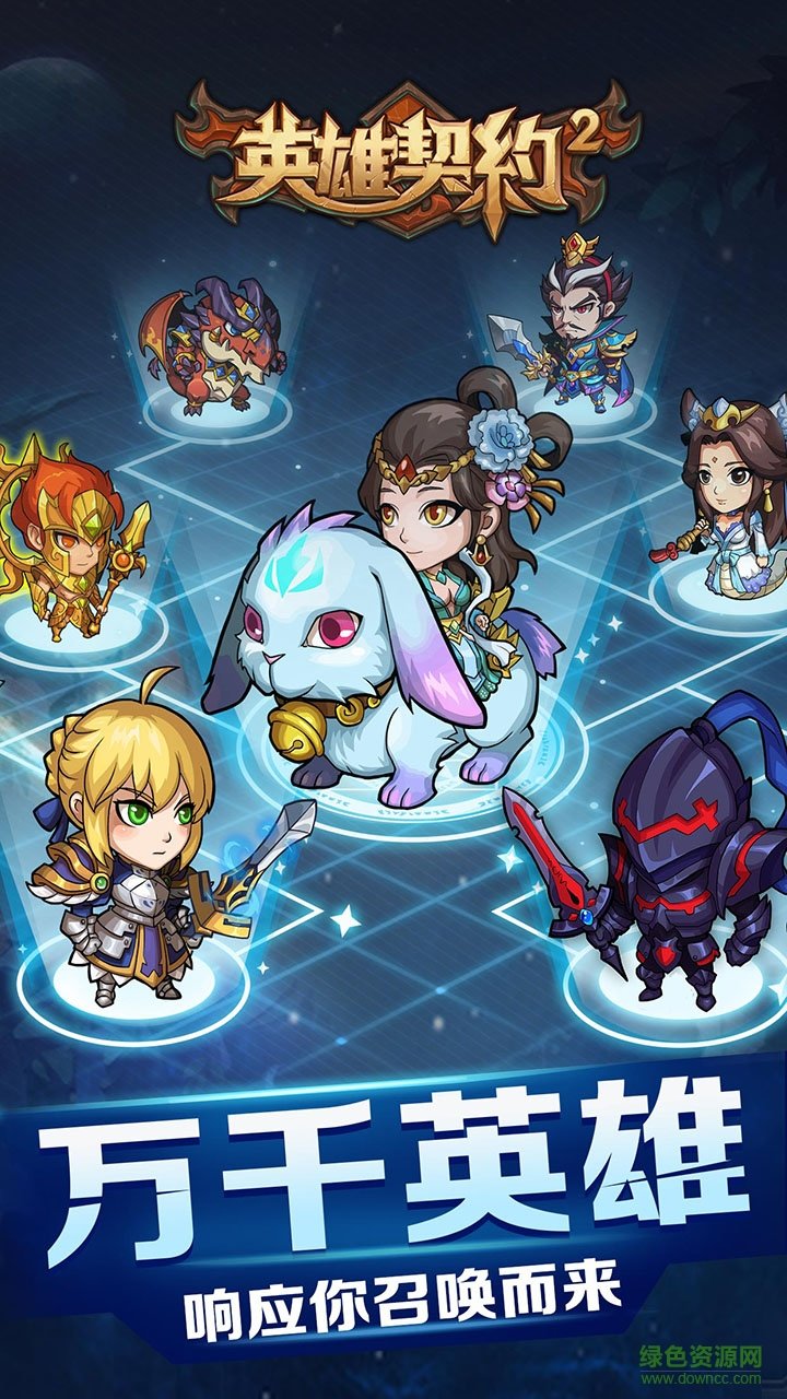 英雄契約2 英雄契約2游戲