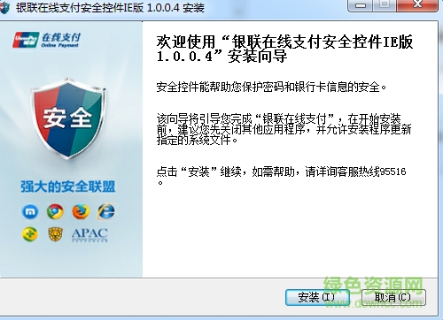 銀聯(lián)在線支付控件安裝 v1.0.0.8 通用版 0
