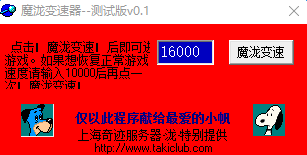 魔龍變速器(支持眾多游戲加速) v0.1 測試版 0