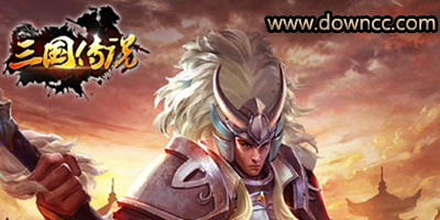 三國傳說版本大全下載-三國傳說手游-三國傳說官網(wǎng)