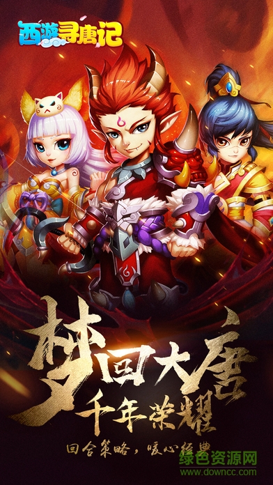 西游尋唐記 v1.0 安卓版 1