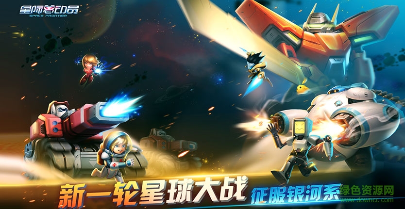 星際總動員游戲 v1.1.6 官網安卓版 4