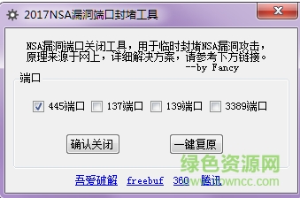 NSA漏洞端口封堵工具(nsa漏洞修復(fù)) v1.0 2017綠色版 0