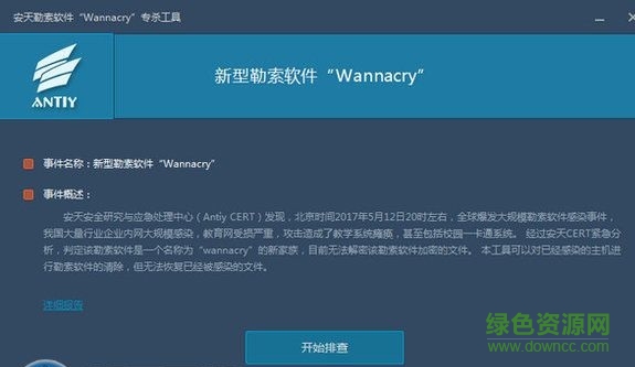 安天勒索軟件免疫工具 v1.7 官方綠色版 0