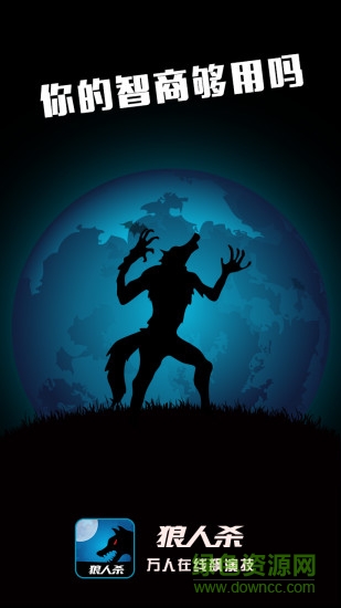 嗷嗚狼人殺 嗷嗚狼人殺游戲