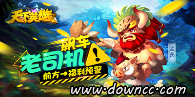 天下英雄手游有哪幾個(gè)版本?天下英雄手游官網(wǎng)-天下英雄手游下載