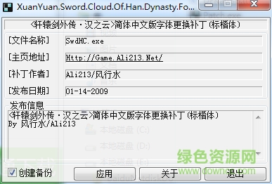 軒轅劍外傳漢之云字體更換補(bǔ)丁 簡體版 0