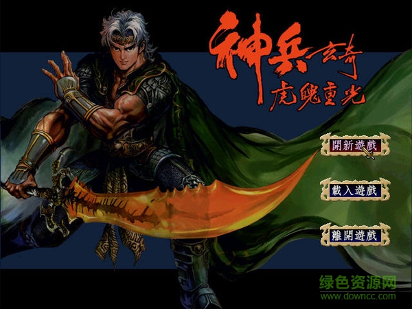 神兵玄奇漢化版 簡體中文硬盤版 0