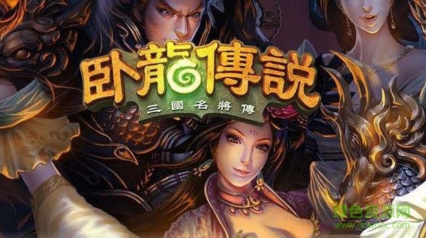 臥龍傳說(shuō)游戲