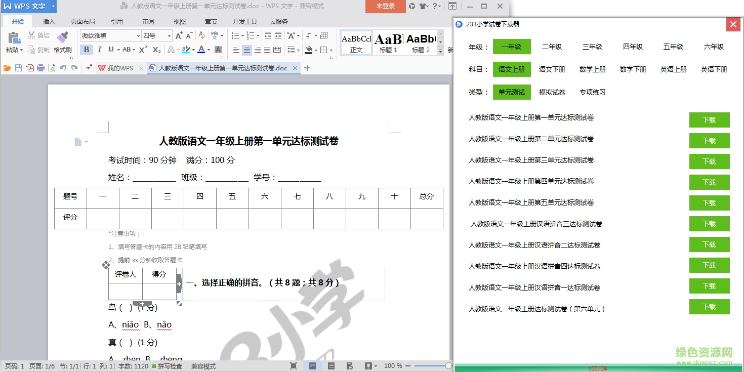 233小學(xué)試卷下載器下載