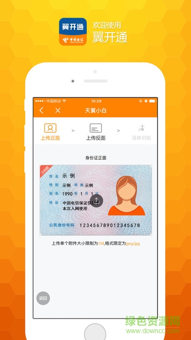 中國電信翼開通 v1.0.5 安卓版 0