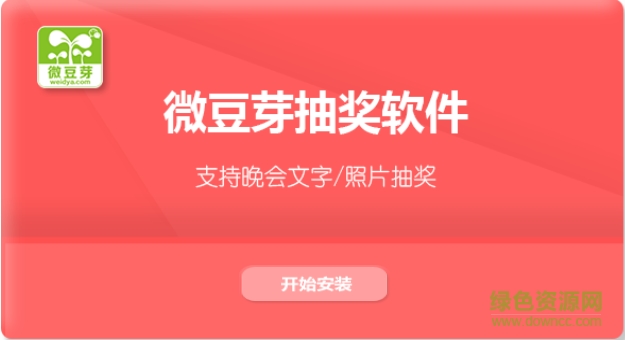 微豆芽抽獎(jiǎng)軟件電腦版 v1.0 官方版 0