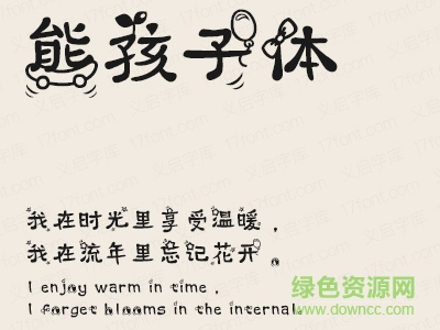 義啟熊孩子體字體  0