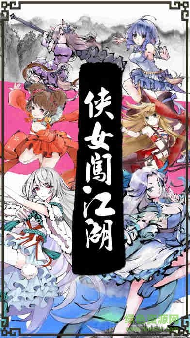 俠女闖江湖游戲