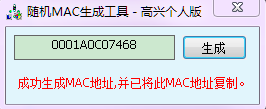 隨機(jī)mac生成工具高興個(gè)人版
