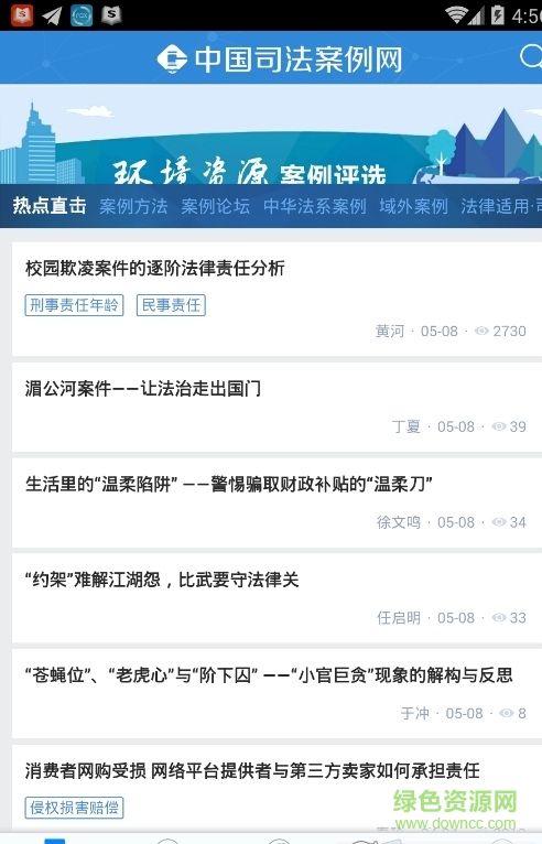 中國司法案例網(wǎng)手機客戶端 v2.0 安卓最新版 3