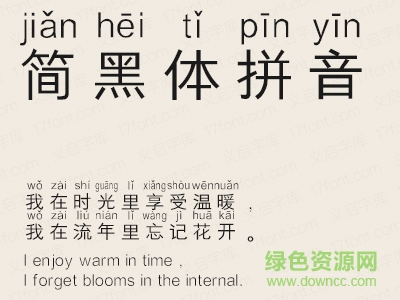 義啟簡(jiǎn)黑體拼音版字體  0