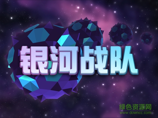 銀河戰(zhàn)隊(duì) 銀河戰(zhàn)隊(duì)手游