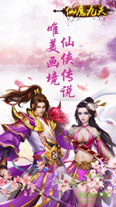 九天仙魔 九天仙魔手游