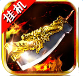 熱血掛機(jī)傳奇