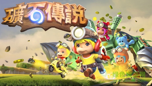 礦石傳說手機(jī)版