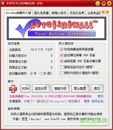 AutoRun病毒防火墻2017最新版 v10.11.7.1 綠色版 0