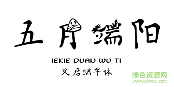 義啟端午體字體 ttf版 0