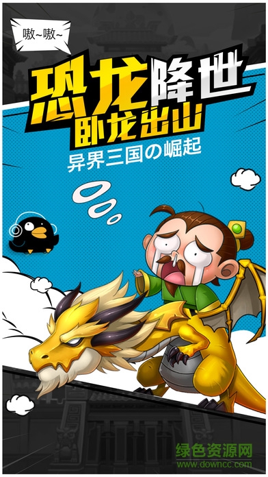 龍蛋三國 v1.0 官網(wǎng)安卓版 1