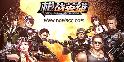 槍戰(zhàn)英雄有幾個版本?槍戰(zhàn)英雄版本大全-槍戰(zhàn)英雄手游版下載