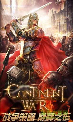 大陸戰(zhàn)爭(zhēng)手游 v1.1.0 官方安卓版 2