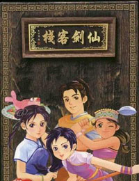 仙劍客棧單機(jī)游戲