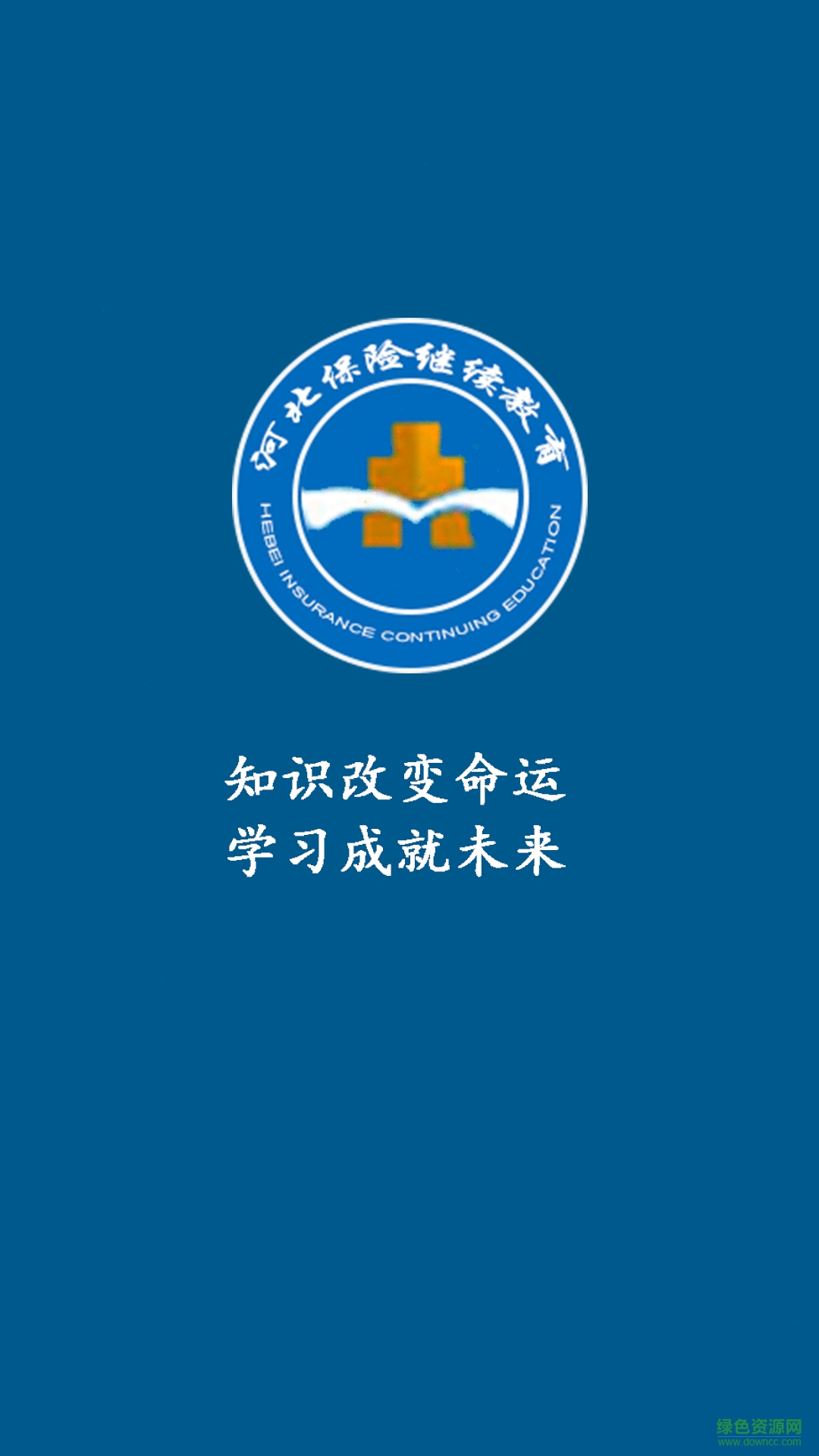 河北保險(xiǎn)繼續(xù)教育安卓版 河北保險(xiǎn)繼續(xù)教育app