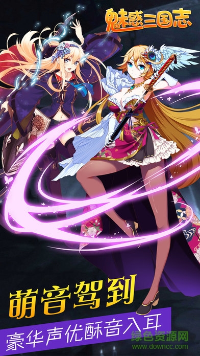 魅惑三國志 魅惑三國志手游