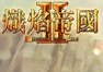 熾焰帝國(guó)2