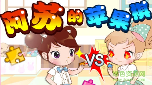 阿蘇的魔幻蘋果棋 v1.0 安卓版 2