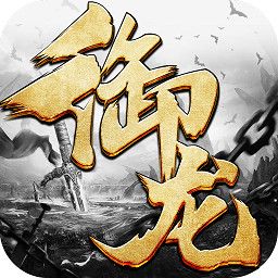 御龍戰(zhàn)歌官方版