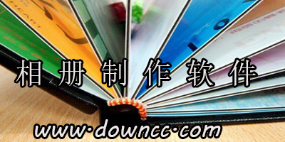 相冊制作軟件
