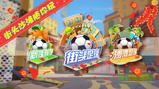 街头足球联盟安卓版下载