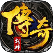 傳奇戰(zhàn)神手游
