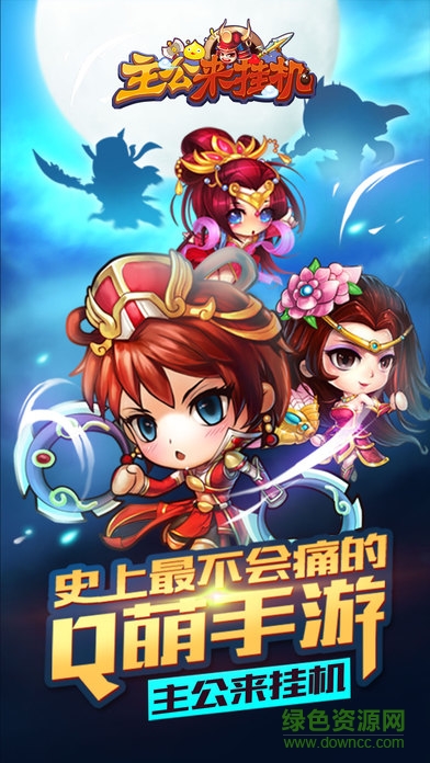 主公來掛機游戲 v1.0 安卓版 1