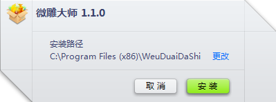 微雕大師軟件 v1.1.0 官方版 0
