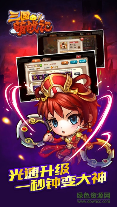 三国萌战纪 v1.0 官网安卓版3