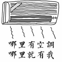 進(jìn)來吧有空調(diào)表情包