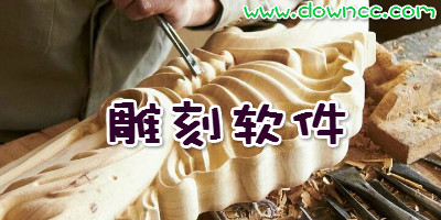 雕刻軟件有哪些?繪圖雕刻軟件-激光雕刻軟件下載