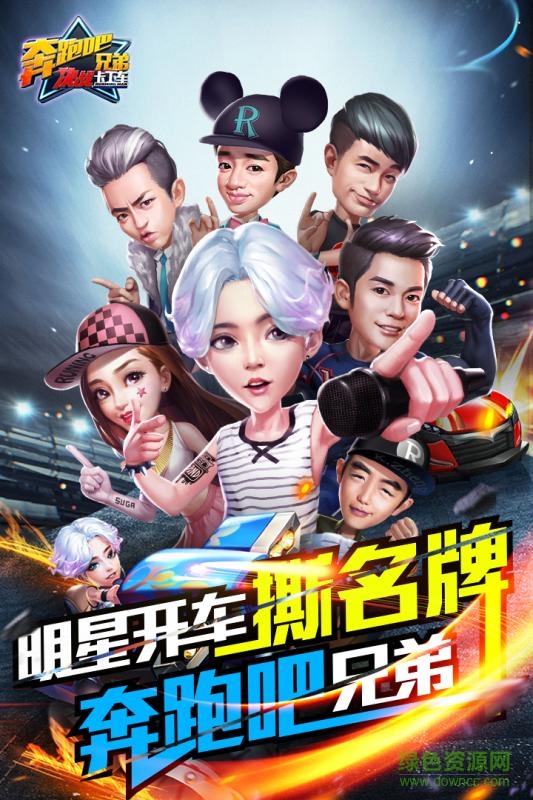 奔跑吧兄弟決戰(zhàn)卡丁車 奔跑吧兄弟決戰(zhàn)卡丁車