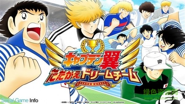 足球小将奋战梦幻队