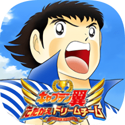 足球小將奮戰(zhàn)夢(mèng)幻隊(duì)(キャプテン翼)