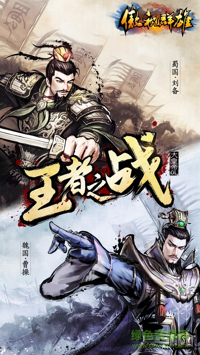 傲世群雄ol v1.0 安卓版 0