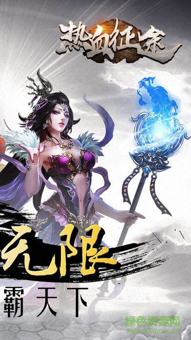 热血征途最新版