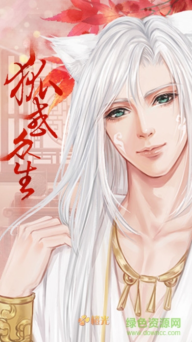 狐惑眾生橙光游戲 v1.0 官方安卓版 0